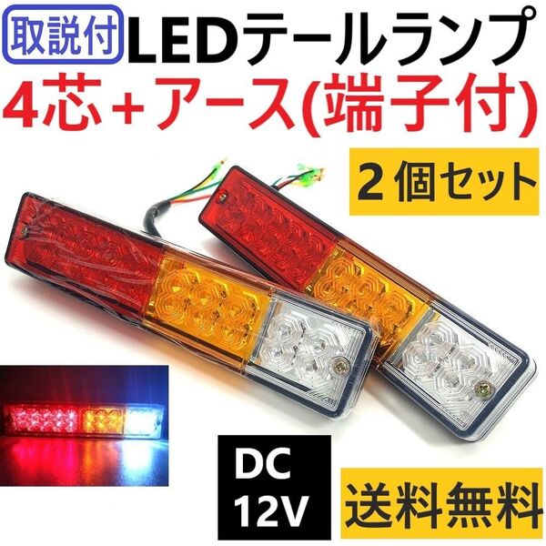 LED テールランプ DC12V/24V汎用左右兼用2個 バイク トレーラー 軽トラ ボート トラック ジムニー ライトトレーラー