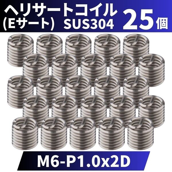 ヘリサートコイル Eサート SUS304 25個 タップ M6 P1.0 2D 軽金属,鋳鉄,アルミ,樹脂,木材のメネジ山補修 強