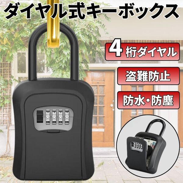 キーボックス ダイヤル式 盗難防止 防犯 セキュリティーBOX 鍵ケース 黒 屋外 屋内 4桁暗証番号 壁掛け ぶら下げ カギ箱