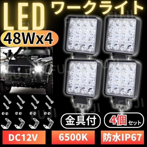 LED ワークライト 48W 4個 作業灯 12V 16灯 前照灯 投光器 防水 防塵 ホワイト フォグランプ補助灯