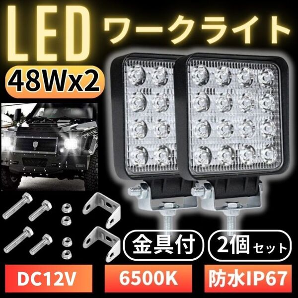 LED ワークライト 48W 2個 作業灯 12V 16灯 前照灯 投光器 防水 防塵 ホワイト フォグランプ 補助灯