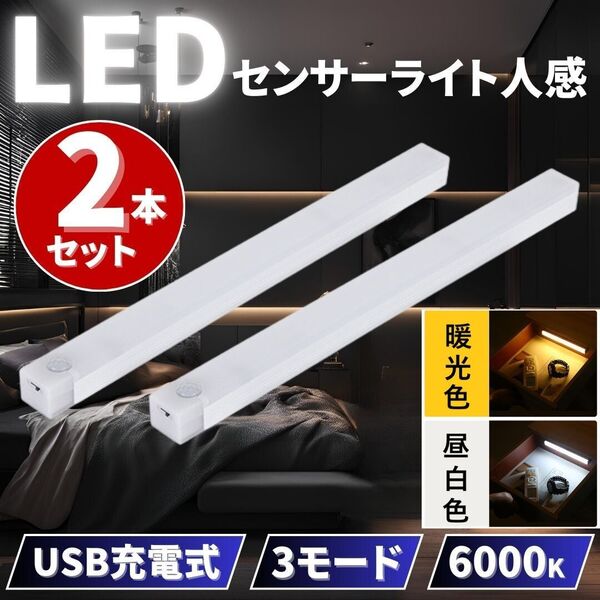 センサーライト 人感 LED 室内 玄関 クローゼット 照明 USB充電 昼白色+暖光色 ベッド 廊下 トイレ 屋根裏 ロフト 人