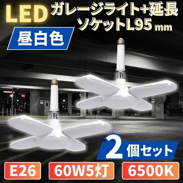 LED ガレージライト 2個 シーリングランプ 蛍光灯 60W 5灯 E26 昼白色 照明器具 天井照明 延長 ソケット アダプタ
