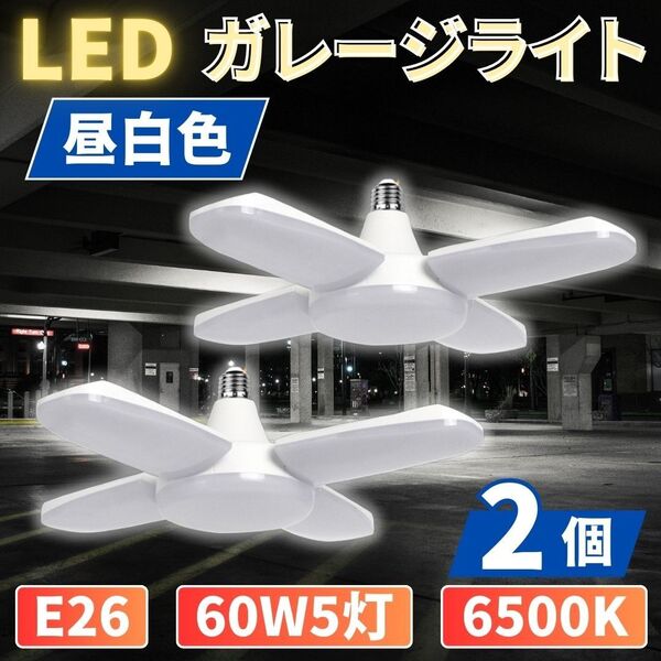 LED ガレージライト 2個 シーリングランプ 蛍光灯 60W 5灯 E26 昼白色 ホワイト 照明器具 天井 ペンダントライト