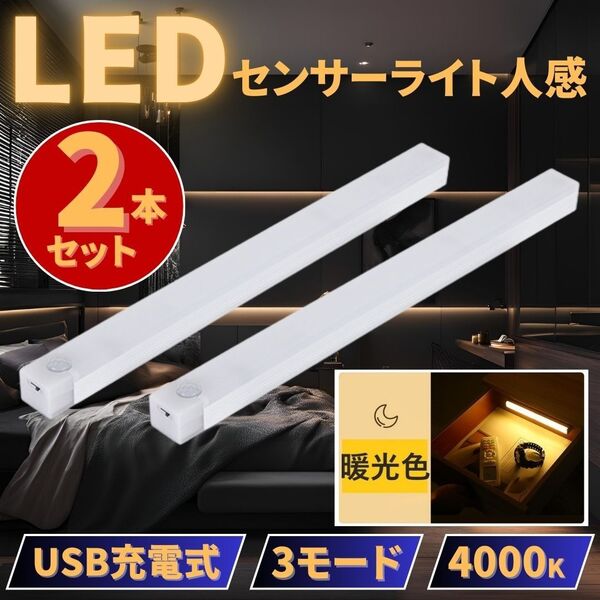 センサーライト 人感 LED 室内 2個玄関 クローゼット 照明 USB充電 暖光色 ベッド 廊下 トイレ 屋根裏 ロフト 人体感