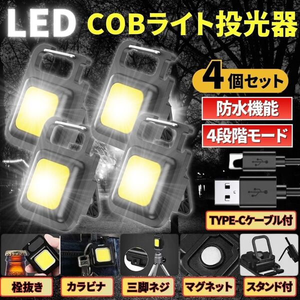 LED COB ライト ミニ投光器 4個 作業灯 小型 軽量 懐中電灯 ワークライト 照明 高輝度 マグネット USB充電ケーブル