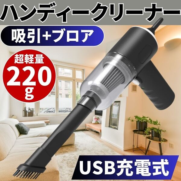 ハンディクリーナー コードレス USB 充電式 掃除機 ノズル ブラシ 車 多機能エアダスター ミニ カー用品 超軽量 吸引+送風