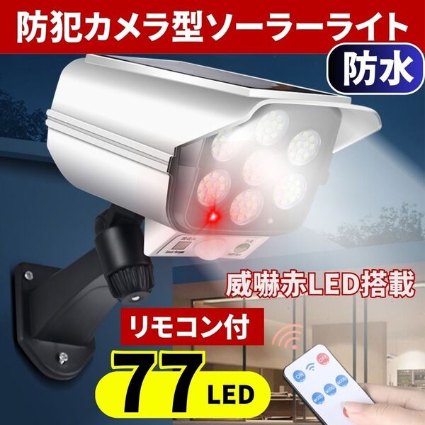 ソーラー センサーライト 77LED 屋外 ダミー防犯カメラ型 人感 自動点灯3モード 太陽光充電 リモコン付 取説付 点滅 空き