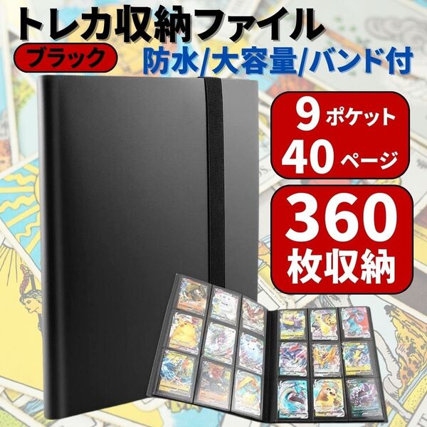 トレカ コレクション ファイル 大容量 360枚収納 カードケース バインダー トレーディング ホルダー 黒 ポケカ ポケモン 遊