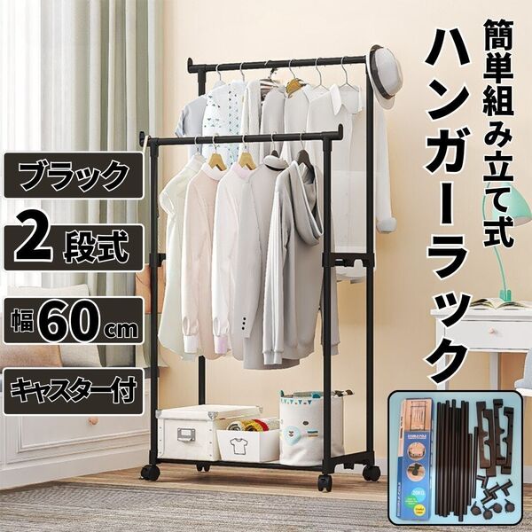 ハンガーラック 2段 ブラック黒 キャスター付 ダブル スチール 簡単組立式 パイプ 衣装干し 部屋干し 収納 スリムタイプ洗濯物