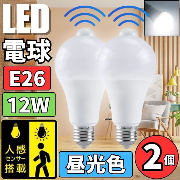 LED電球 人感明暗センサー付 E26 12W 6500K 2個 昼光色ホワイト 明るさ80W相当 自動点灯/消灯 センサーライト