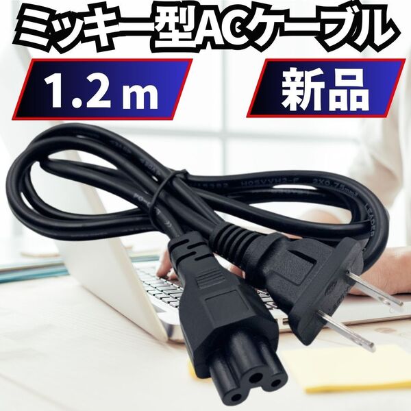 ミッキー型 コネクタ AC電源アダプター ケーブル 1.2m 3ピンメス/2ピンオス 2.5A/100~250V ノートPC パソ