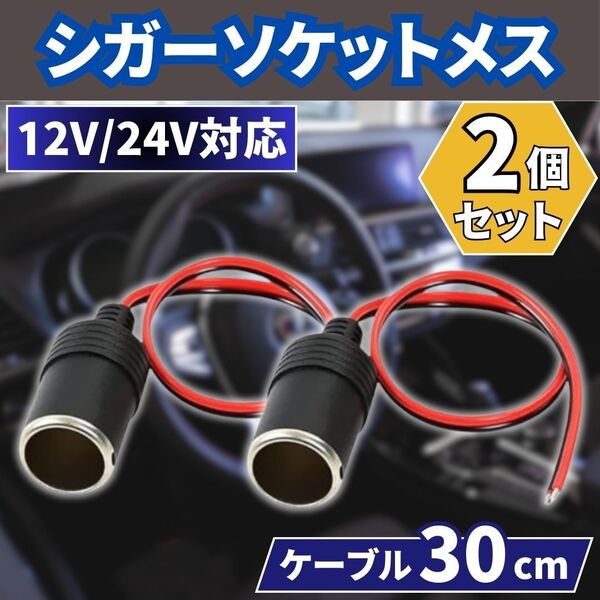 シガーソケット メス 2個 車載 増設 DC12V 24V 電源ケーブル付 汎用 シガーライター ドラレコ ETC 配線30cm