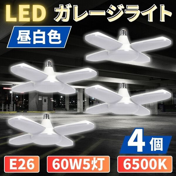 LED ガレージライト 4個 シーリングランプ 蛍光灯 60W 5灯 E26 昼白色 ホワイト 照明器具 天井 ペンダントライト