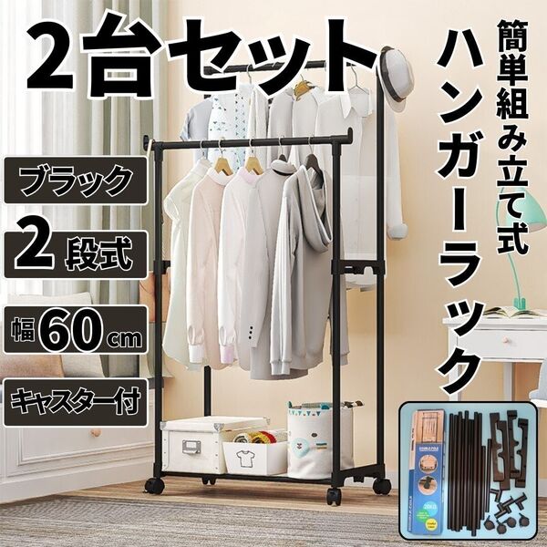 2台セット ハンガーラック 2段 ブラック黒 キャスター付 ダブル スチール 簡単組立式 パイプ 衣装干し 部屋干し 収納 スリム