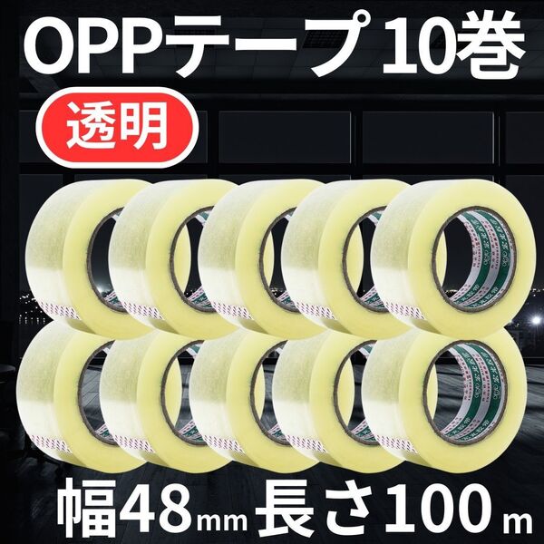 OPPテープ 透明クリア 100m巻 10個セット 厚み45μ 幅48mm 梱包 包装資材 ビニール 業務用 薄手 幅広 耐久性が