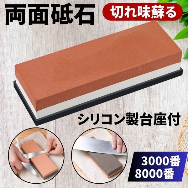 両面砥石 包丁研ぎ シャープナー 3000番 8000番 シリコンゴム台座付き キッチンナイフ はさみ 刃物 研磨 荒砥 仕上げ