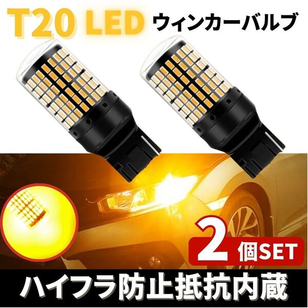 T20 LED ウィンカー バルブ アンバー 2個 オレンジ 12Vハイフラ防止 抵抗内蔵平行ピン キャンセラー ウェッジ ライト