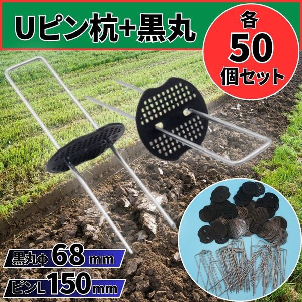 Uピン杭 黒丸 15cm 各50本 防草シート 固定用 押さえピン 人工芝 園芸 家庭菜園 除草 ガーデニング マルチ 農業 U字