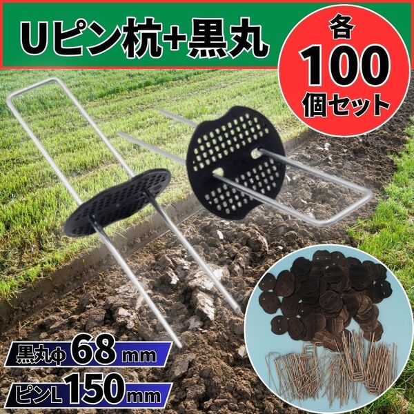 Uピン杭 黒丸 15cm 各100本 防草シート 固定用 押さえピン 人工芝 園芸 家庭菜園 除草 ガーデニング マルチ 農業 U