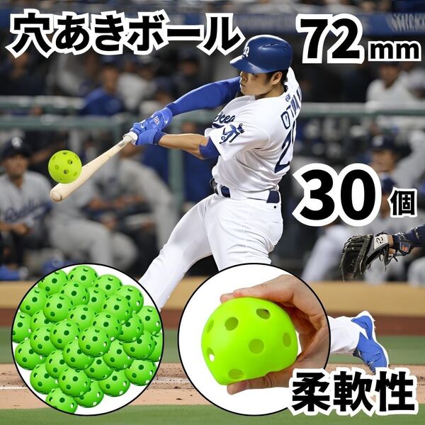 穴あきボール 72mm 30個 野球 バッティング 練習 プラスチック 打球 ピッチング 守備 屋内 屋外 トス ティー トレーニ