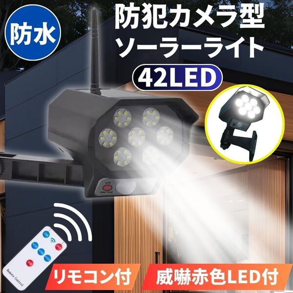 ソーラー センサーライト 42LED 屋外 ダミー防犯カメラ型 人感自動点灯3モード 太陽光充電 リモコン付 取説付 点滅 空き巣