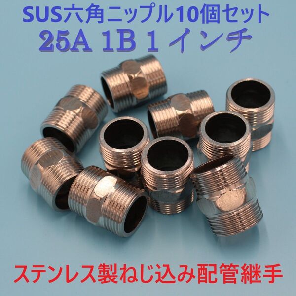 SUS六角ニップル25A 1B 1インチ10個セット ステンレス製ねじ込み配管継手