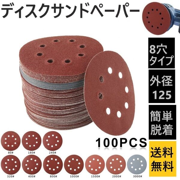 ディスク サンド ペーパー ランダムサンダー 紙やすり 研磨 研削 加工 10種100枚 マジックテープ脱着式 グラインダーDIY