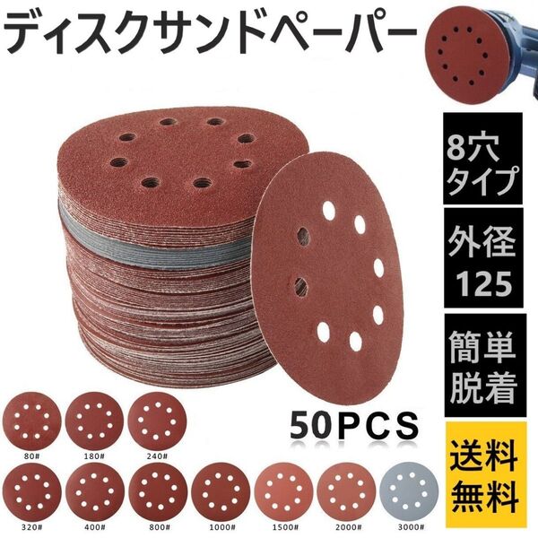 ディスク サンド ペーパー ランダムサンダー 紙やすり 研磨 研削 加工 10種50枚 マジックテープ脱着式 グラインダーDIY