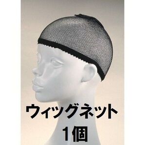 ウィッグ ネット 黒 フルウィッグ 筒形 かぶりやすいタイプ ヘアーネット 1個 男女兼用 ブラック ウィッグの必需品自毛が隠れる