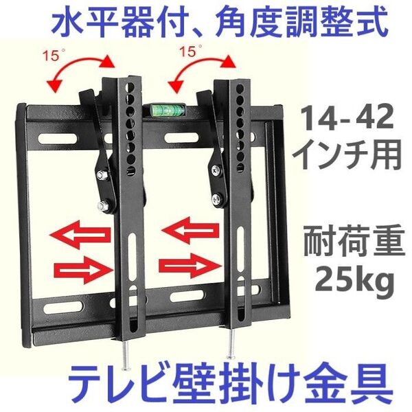 テレビ壁掛け金具14-42型水平器付角度調整式液晶テレビ対応 薄型 耐荷重25kg VESA 規格CE規格品ウォールマウント式Uナ