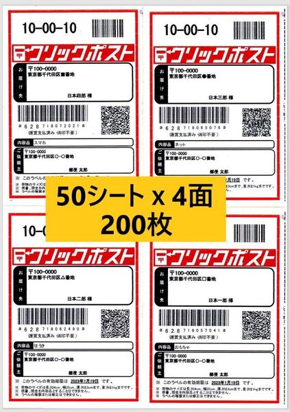 クリックポスト ラベルシール A4サイズ 4面 カット シート 50枚 200面 剥離紙スリット無し 光沢紙 宛名シール 名板 各
