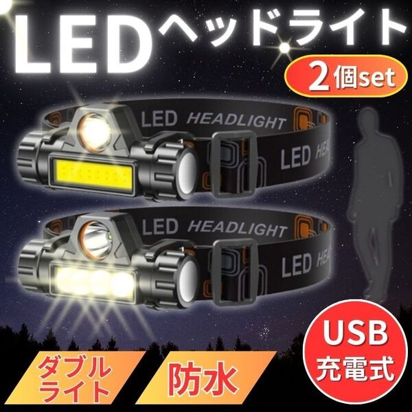 LED ヘッドライト USB充電式 2個セット 高輝度 スポットライト広角切替 磁石 防災 防水 アウトドア レジャー キャンプ