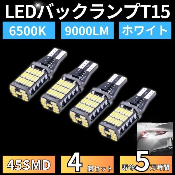 バックランプ LED バルブ 45SMD T10T15T16 ホワイト白色 12V 4014 汎用 車検対応 4個 高輝度 爆光