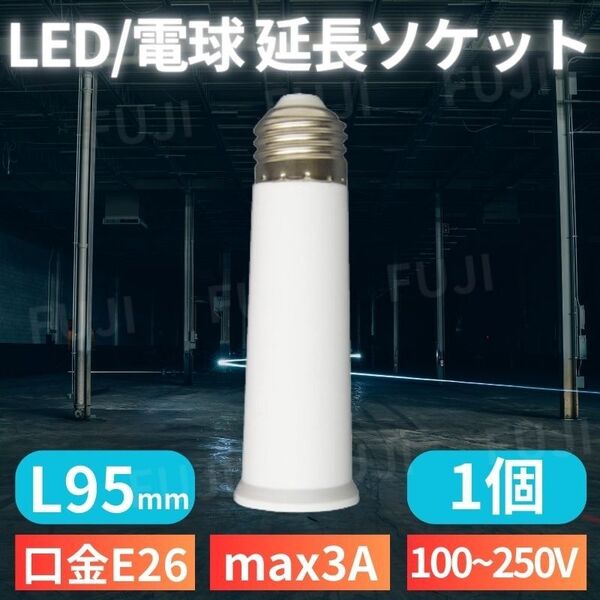 LED 電球 延長 ソケット アダプター 口金E26/E27共用 ライト用 L95mm 1個 人感センサー付きにも 耐熱 ホワイト