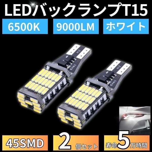バックランプ LED バルブ 45SMD T10T15T16 ホワイト白色 12V 4014 汎用 車検対応 2個 高輝度 爆光