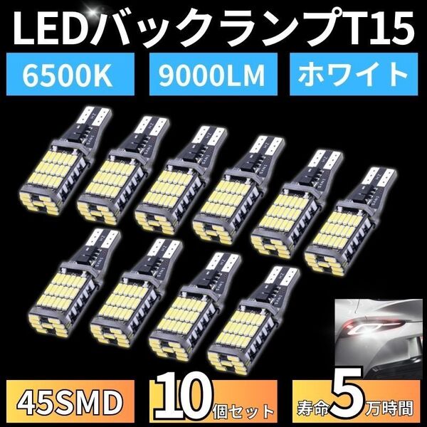 バックランプ LED バルブ 45SMD T10T15T16 ホワイト白色 12V 4014 汎用 車検対応 10個 高輝度 爆光