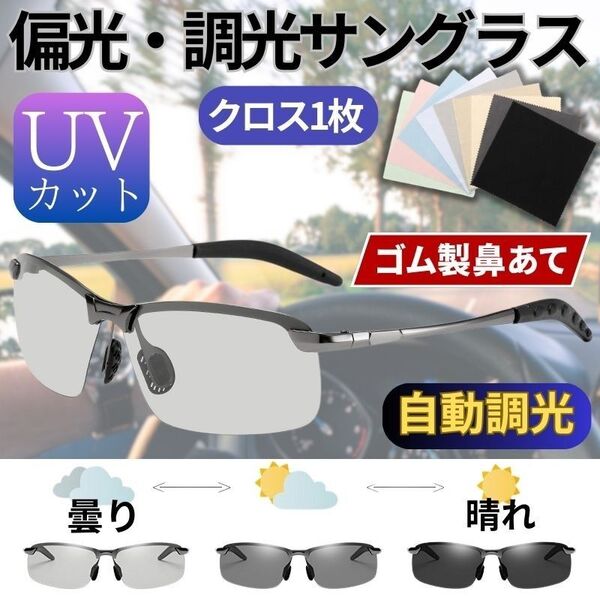 偏光 調光 サングラス レンズ変色 UVカット ドライブ 日夜運転用眼鏡 釣り スポーツ メガネ グレー めがねクロス 昼夜兼用
