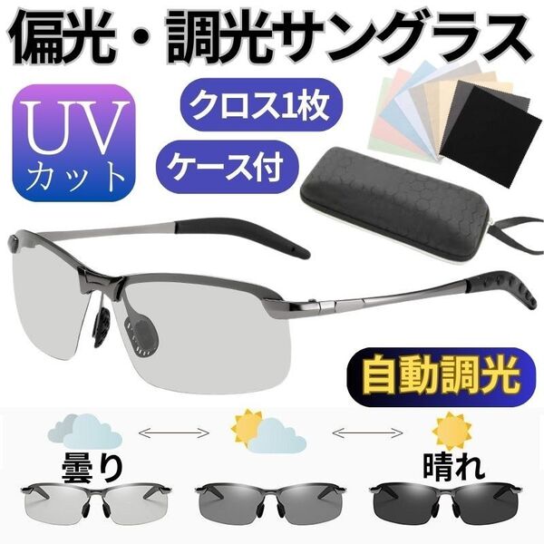 偏光 調光 サングラス ケース付 レンズ変色 UVカット ドライブ 日夜運転用眼鏡 釣り スポーツ メガネ グレー めがねクロス付