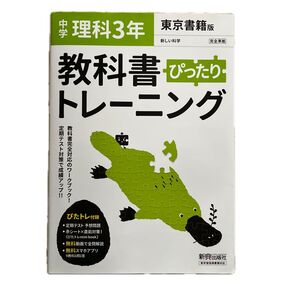 【新品未使用】中学 理科3年 教科書ぴったりトレーニング 東京書籍版 ◆スマホアプリ 赤シート ぴたトレmini book