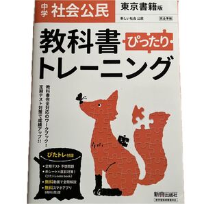 【新品未使用】中学 社会公民 1〜3年 教科書ぴったりトレーニング 東京書籍版◆スマホアプリ 赤シート ぴたトレnote book