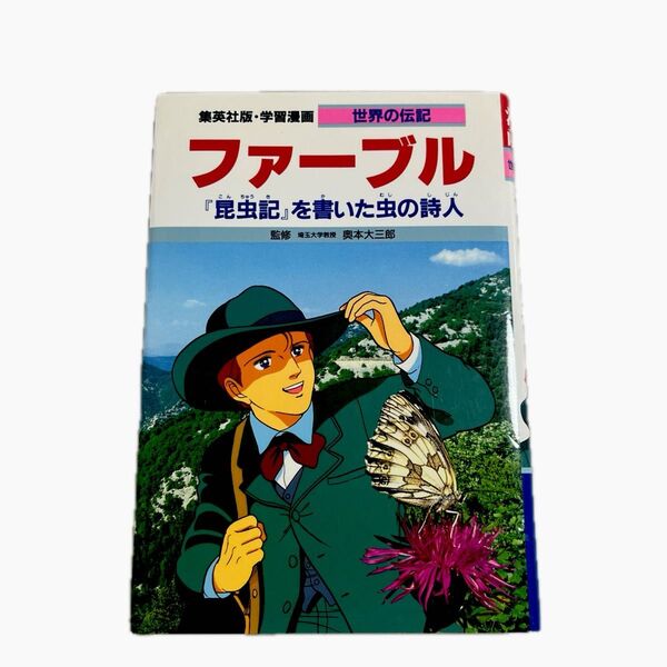 【送料無料】集英社版 学習漫画 世界の伝記 ファーブル 『昆虫記』を書いた虫の詩人 小学3年生 12456