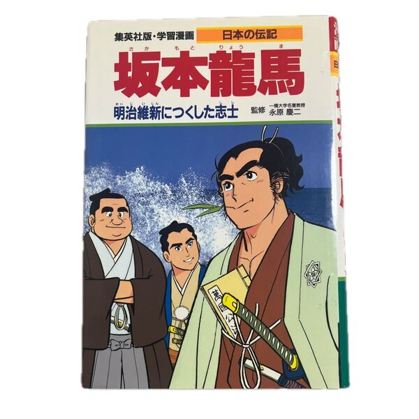 集英社版 学習漫画 日本の伝記 坂本龍馬