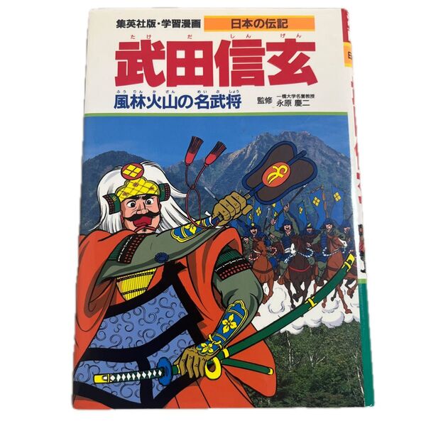 集英社版 学習漫画 日本の伝記 武田信玄 風林火山の名武将