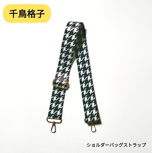 【新品】千鳥格子 / ショルダーバッグストラップ / 匿名配送