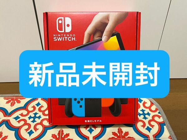 【新品未開封】Nintendo Switch 有機ELモデル ネオンブルー ネオンレッド ニンテンドースイッチ 任天堂