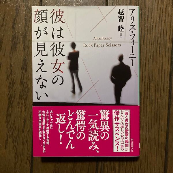 彼は彼女の顔が見えない (創元推理文庫 Mフ38-2) アリス・フィーニー/著 越智睦/訳 (978-4-488-17908-3)