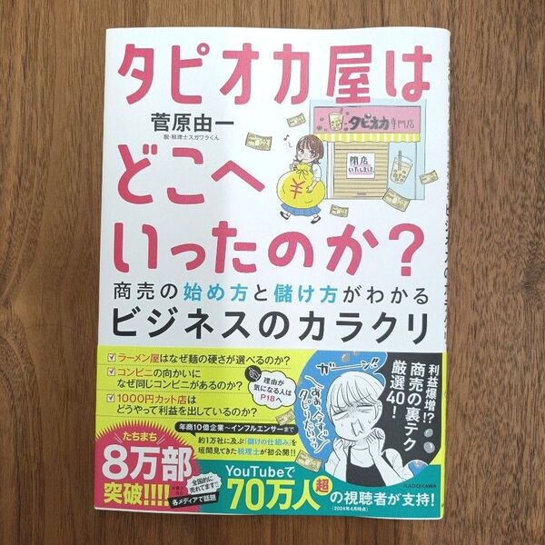 タピオカ屋はどこへいったのか? 商売の始め方と儲け方がわかるビジネスのカラクリ 菅原由一/著