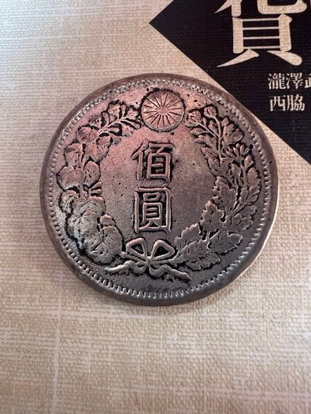 明治試鋳貨幣 古銭 明治八年 古銭 銀貨 佰円銀貨 佰圓銀貨 純銀保証 極美品 約36g