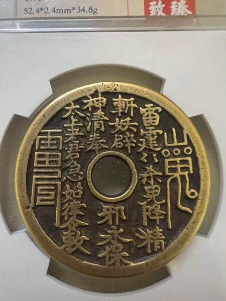 中国古銭 絵銭 穴銭 山鬼雷局 八卦銭 1枚 大型古銭 未鑑定品 外国銭 アンティーク 長46.2mm重25g訳あり商品